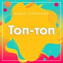 Маша Солихова - Топ топ M DimA Remix