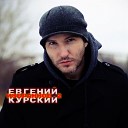 Евгений Курский - Лучше меня отпусти Remix