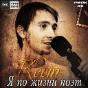 Кест Олег Безъязыков - Не Из Золота