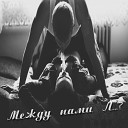 KTK A Вика Sky - Между Нами 5 s1ty beatz Prod