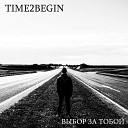 time2begin - Выбор за тобой