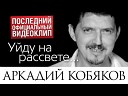 Аркадий Кобяков - Уйду на рассвете Rework Mix by Kriss…