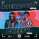 Френдзона - Бойчик Cheeful Remix Radio Edit