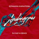 Юлианна Караулова - Ариведерчи DJ Cat M Radio Remix