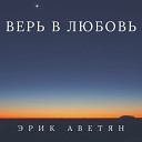 Эрик Аветян - Верь в любовь 2020