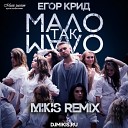 Radio Record - Егор Крид Мало так мало Mikis Remix Radio…