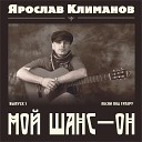 Ярослав Климанов - СДЕЛАЙ МЕНЯ…