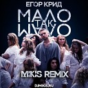 Егор Крид - Мало так мало Mikis Remix