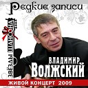 Владимир Волжский - Благодарю