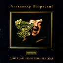 Александр Лаэртский - 02 Песня о нанайцах
