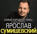 Ярослав Сумишевский - Гони меня