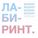 MozhinMozhet - Море алкоголя