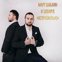 Март Бабаян, Эдвард - Неправильно