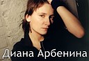 Диана Арбенина - Журавли
