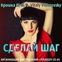Крошка Bi Bi ft Vitaly Vishnevsky - Сделай шаг