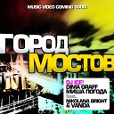 DJ Ice Dima Graff Миша Погода feat Nikolana Bright… - Город мостов