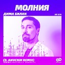 Дима Билан - Молния D Anuchin Radio Edit