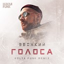 Kolya Funk - Звонкий Голоса Kolya Funk Radio…