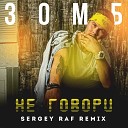 Зомб - Sergey Raf Remix