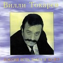 Вилли Токарев - Страна на диете