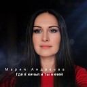 Мария Андреева - Где я ничья и ты ничей
