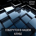 Дмитрий Гревцев - А в душе моей боль