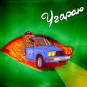 МИНЗДРАW feat YoHa - Угараю