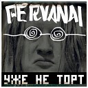 Pervanal - Ноги в тепле руки из жопы