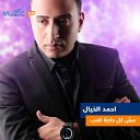 Ahmed El Khayal - Mesh Kol Haga Elhob
