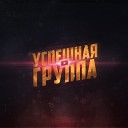 Успешная группа - Иди сюда