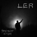 LER - Простые истины