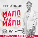 Егор Крид - Мало Так Мало Kolya Funk Eddie G…