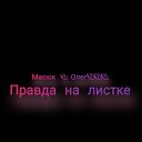 Олег666 Масюк - Правда на листке
