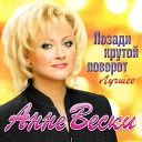 Анна Веске - Позади крутой поворот