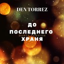 Den Torrez - До последнего храня Dance…
