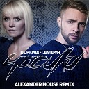 Егор Крид feat Валерия - Часики Alexander House Radio Edit