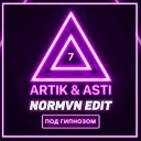 Artik Asti - Под Гипнозом Normvn Music Radio…