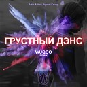Artik Asti Артем Качер - Грустный дэнс Wuqoo Remix