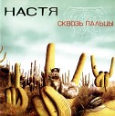 Настя - сквозь пальцы