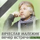 Вячеслав Малежик - Место под солнцем