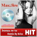 Макsим - Знаешь ли ты Remix by Kriss