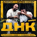 Джиган Артем Качер - ДНК Lavrushkin Eddie G Radio mix