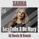 Ремиксы на Русских… - Ханна Без Тебя Я Не Могу DJ Denis M Radio…