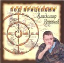 В Воронов Под прицелами - Последний вечер в ВДВ