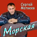 Сергей Матвеев - Морская