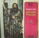 Demis Roussos - Друг мой ветер