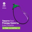 Тимати feat Рекорд Оркестр - Баклажан DJ PRIDE DJ CHIPPON Remix