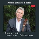 Алексей Мочалов - Снова пою Live