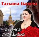 Татьяна Балета - Блондинка на панели