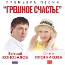 Евгений Коновалов & Ольга Плотникова - Грешное счастье